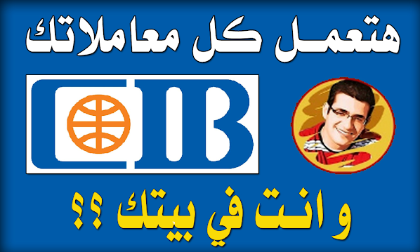 افضل حساب توفير من البنك التجاري الدولي CIB Easy Savings