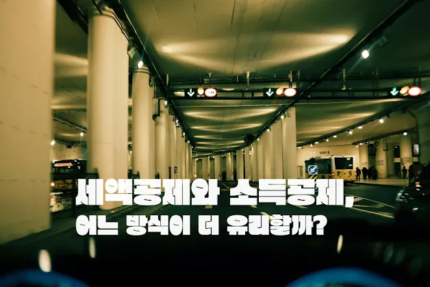 세액공제와 소득공제, 어느 방식이 더 유리할까?