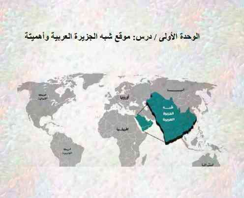 موقع شبه الجزيرة العربية تربية وطنية للصف السابع فصل أول - التعليم فى الإمارات