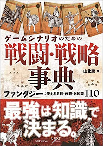 ゲームシナリオのための戦闘・戦略事典 ファンタジーに使える兵科・作戦・お約束110 (NEXT CREATOR)