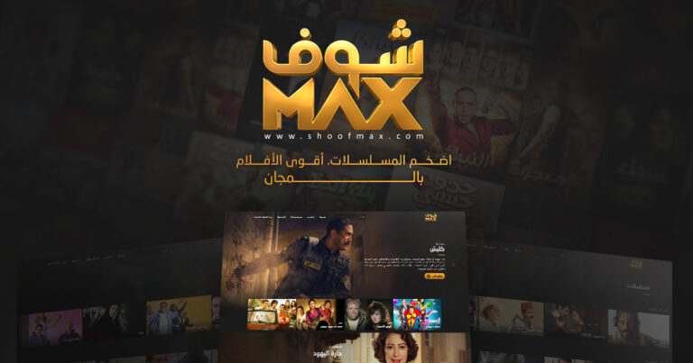 امبراطور الافلام والمسلسلات العربية الجديدة Shoof Max IPTV APK