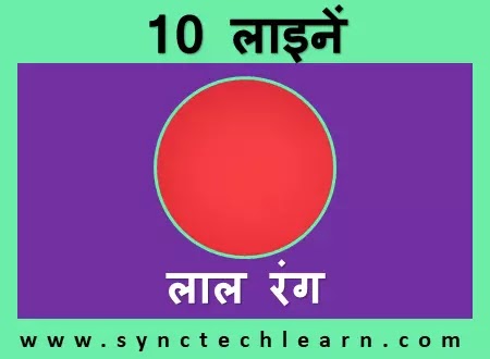10 lines on My favourite color Red in Hindi