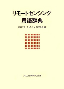 リモートセンシング用語辞典