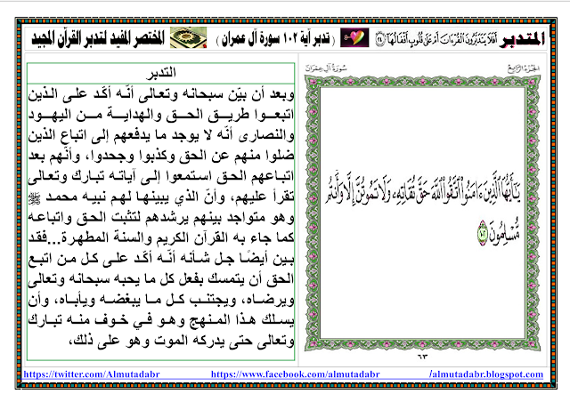 تدبرآية 102 سورة آل عمران صفحة 63