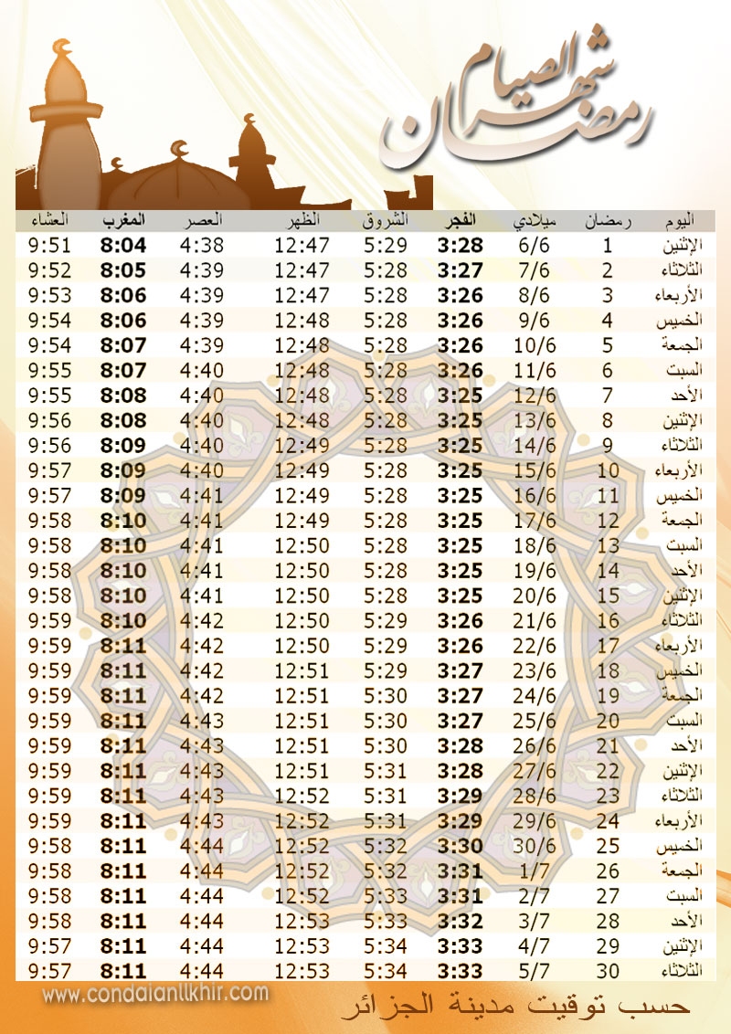  امساكية رمضان