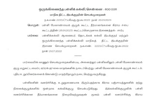 பள்ளி மேலாண்மைக் குழுக் கூட்ட தீர்மானங்களை கிராம சபை கூட்டத்தின் (26.01.2023) கூட்டப்பொருளாக இணைத்தல் - சார்பு - மாநில திட்ட இயக்குநரின் செயல்முறைகள் - நாள்: 20.01.2023