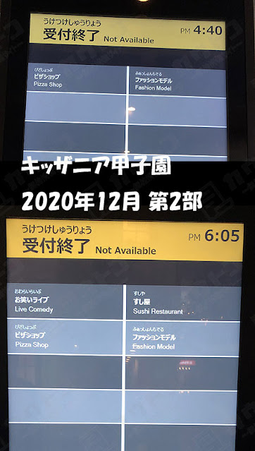 キッザニア甲子園 第2部で受付終了したアクティビティ