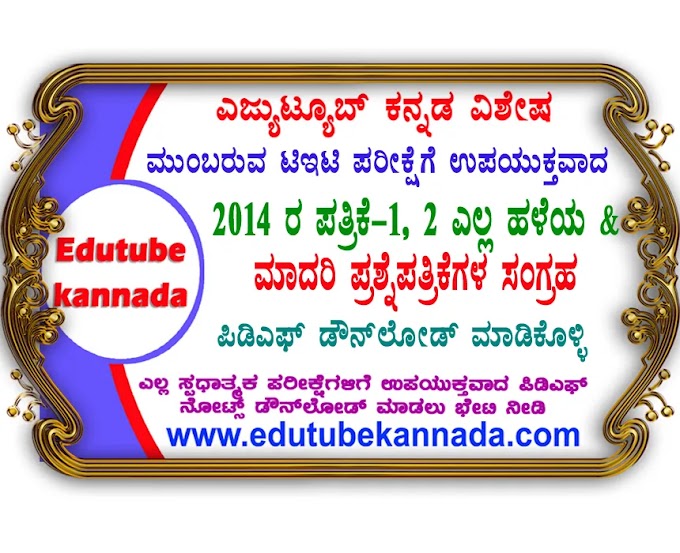 [PDF] Karnataka TET 2014 All Paper-1 And Paper-2  Previous Question Papers And Model Question Papers With Answers PDF Download Now