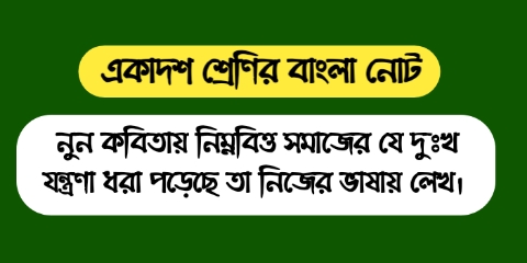 Class 11 Bengali Question Answer | Class 11 Bangali Notes | Class 11 Bengali Suggestion 2022 | ক্লাস 11 বাংলা বড় প্রশ্ন উওর