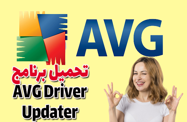 تنزيل برنامج AVG Driver Updater 2019  للبحث عن التعريفات للحاسوب وتحديثها مجانى