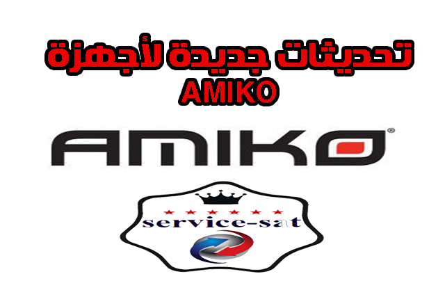  جديد اجهزة AMIKO 