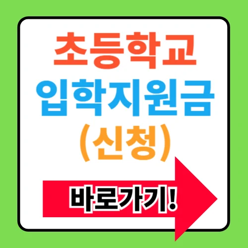 2025 초등학교 입학지원금 신청방법 알아보기