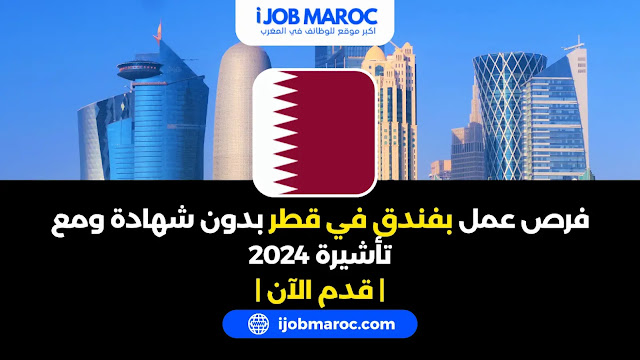 فرص عمل بفندق في قطر بدون شهادة ومع تأشيرة 2024