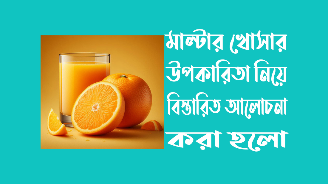 মাল্টার খোসার উপকারিতা