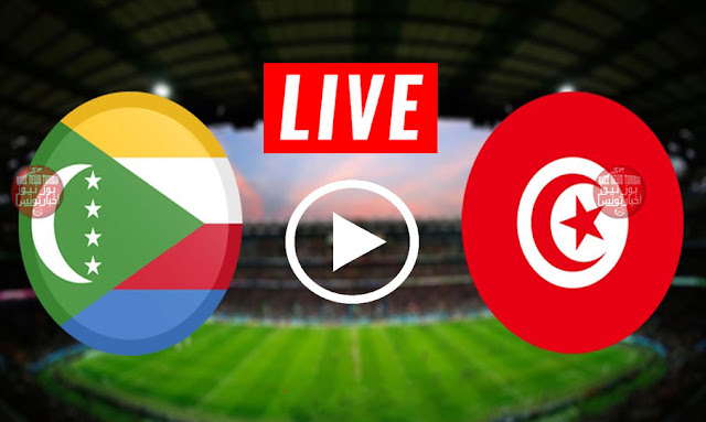 مباراة-تونس-و-جزر-القمر-Tunisie-vs-Comores-en-Live-Streaming