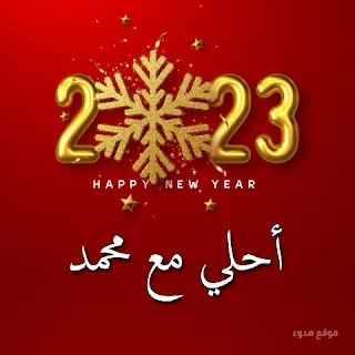 2023 احلي مع محمد