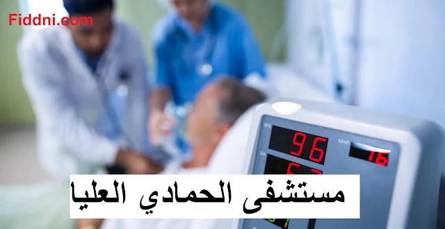 مستشفى الحمادي العليا