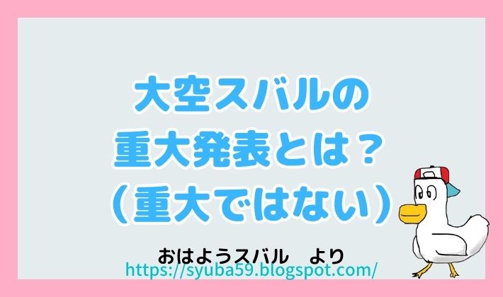 【おはようスバル】大空スバルの重大発表とは？（重大ではない）