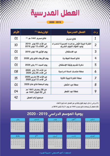  لائحة العطل المدرسية بتصميم جديد ومتميز للموسم 2019 - 2020 