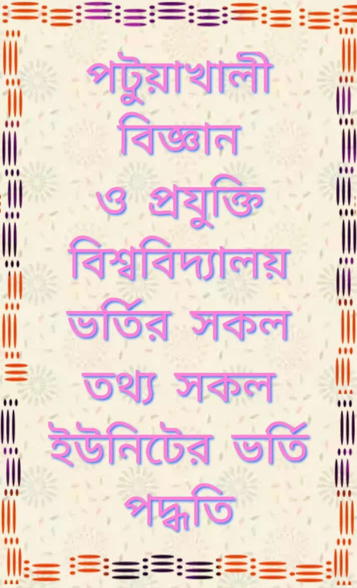 পটুয়াখালী বিজ্ঞান ও প্রযুক্তি বিশ্ববিদ্যালয়ে ভর্তি পরীক্ষার পদ্ধতি 2020-2021, patuakhali Science and technology University Admission system 2020-2021, patuakhali Science and technology University admission test exam 2020-2021,  পটুয়াখালী বিজ্ঞান প্রযুক্তি বিশ্ববিদ্যালয়ে আবেদনের যোগ্যতা ২০২০-২১, patuakhali Science and technology University admission ability 2020-2021, পটুয়াখালী বিজ্ঞান ও প্রযুক্তি বিশ্ববিদ্যালয়ে আবেদনের ন্যূনতম জিপিএ,  patuakhali Science and technology University admission test, পটুয়াখালী বিজ্ঞান ও প্রযুক্তি বিশ্ববিদ্যালয়ের ভর্তি পরীক্ষার নম্বর বন্টন ২০২০-২০২১, patuakhali Science and technology University subject list, পটুয়াখালী বিজ্ঞান ও প্রযুক্তি বিশ্ববিদ্যালয়ের ভর্তি পরীক্ষার তারিখ ২০২০-২০২১, patuakhali Science and technology University admission date 2020-2021, পটুয়াখালী বিজ্ঞান ও প্রযুক্তি বিশ্ববিদ্যালয় আসন সংখ্যা 2020-2021, patuakhali Science and technology University admission seat 2020-2021, পটুয়াখালী বিজ্ঞান ও প্রযুক্তি বিশ্ববিদ্যালয় আবেদন ফি 2020-2021, patuakhali Science and technology University admission fee 2020-2021,