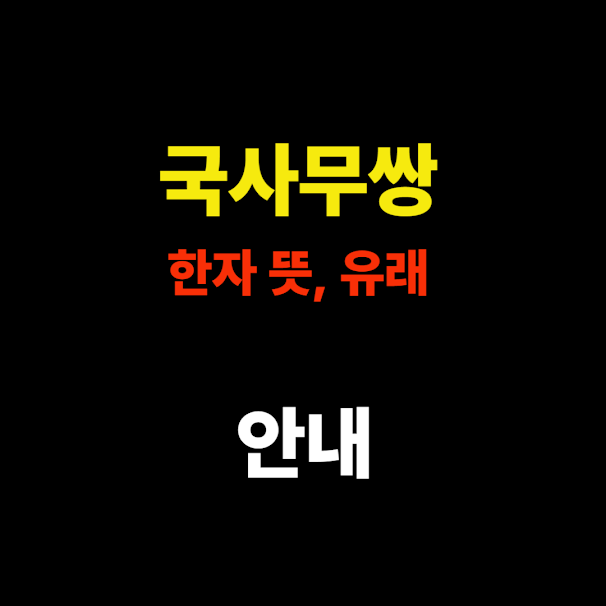 국사무쌍 한자, 뜻, 유래 총정리 – 독보적인 인재를 상징하는 사자성어 썸네일