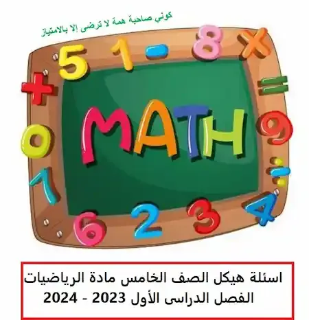 اسئلة هيكل الصف الخامس مادة الرياضيات الفصل الدراسى الأول 2023 - 2024