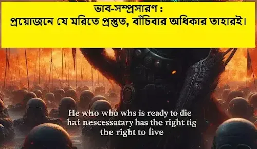 প্রয়োজনে যে মরিতে প্রস্তুত, বাঁচিবার অধিকার তাহারই