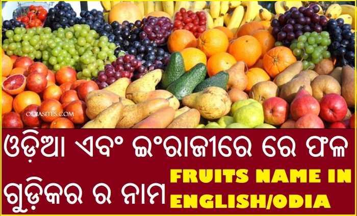 Fruits Name In Odia And English