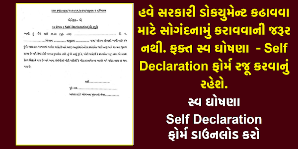 Self-Declaration Form Gujarat  | Swa Ghoshna Form PDF Download 