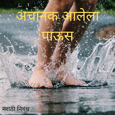 अचानक आलेला पाऊस मराठी निबंध , Marathi essay on Achanak Alela Paus ,Essay on Rainy Day