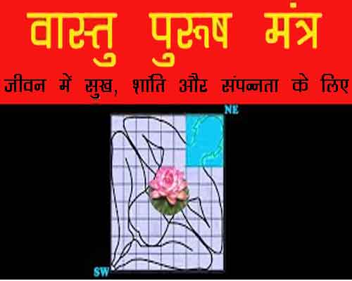 VASTU Shanti Mantra Chant  वास्तु शांति मन्त्र पूजन  Remove All Home Negative Energy.