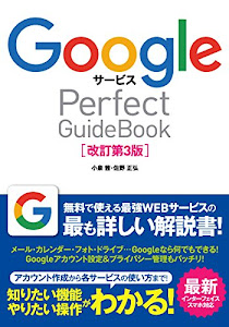 Googleサービス Perfect GuideBook [改訂第3版]