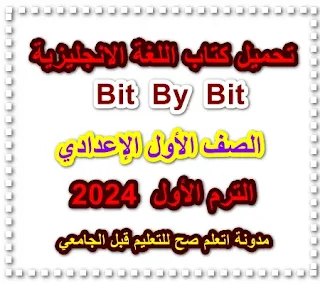 يسر مدونة اتعلم صح للتعليم قبل الجامعي أن يقدم أبنائنا تلاميذ الصف الأول الاعدادى ¸1 اعدادى , أولى اعداى  , كتاب بت باي بت , bit by bit  ,  للصف الاول الاعدادي الترم الاول 2024  من إعداد مس/ سحر محمد ونتمني ان يساعدكم هذا الملف في مذاكرة مادة اللغة العربية , الصف الأول الإعدادي – أولى اعدادى – ا اعدادى  ترم أول للعام 2024 , وكتاب Bit By Bit  يساعدكم في العملية التعليمية بالصف الأول الاعدادي – 1 اعدادي – أولي اعدادي ,  ويساعد طلابنا الأعزاء ومدرسينا الأفاضل .