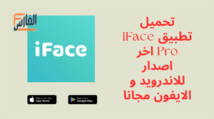 iFace Pro,iFace Pro apk,تطبيق iFace Pro,برنامج iFace Pro,تحميل iFace Pro,تنزيل iFace Pro,iFace Pro تحميل,تحميل تطبيق iFace Pro,تحميل برنامج iFace Pro,