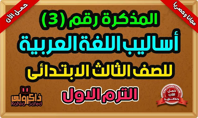 تحميل مذكرة أساليب وتراكيب للصف الثالث الابتدائي الترم الأول