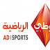 مشاهدة قناة ابوظبى الرياضية 3 بث مباشر Channel Abu Dhabi Sports 3 Live بث مباشر اون لاين cole-kora