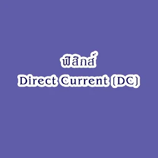 สรุปฟิสิกส์สั้นๆง่าย เรื่องไฟฟ้ากระแสตรง ภาควิเคราะห์วงจรและภาคประยุกต์