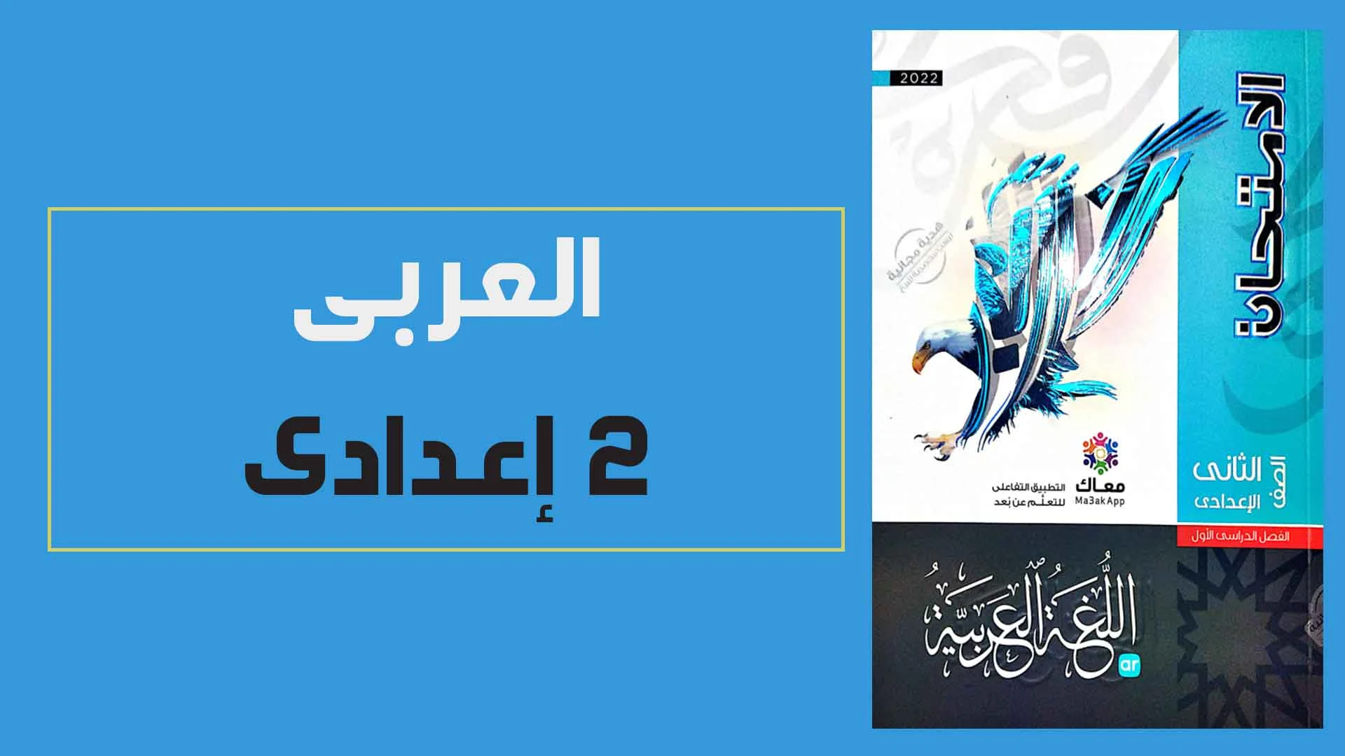 تحميل كتاب الامتحان فى اللغة العربية للصف الثانى الاعدادى الترم الاول 2022 pdf (كتاب الشرح النسخة الجديدة)