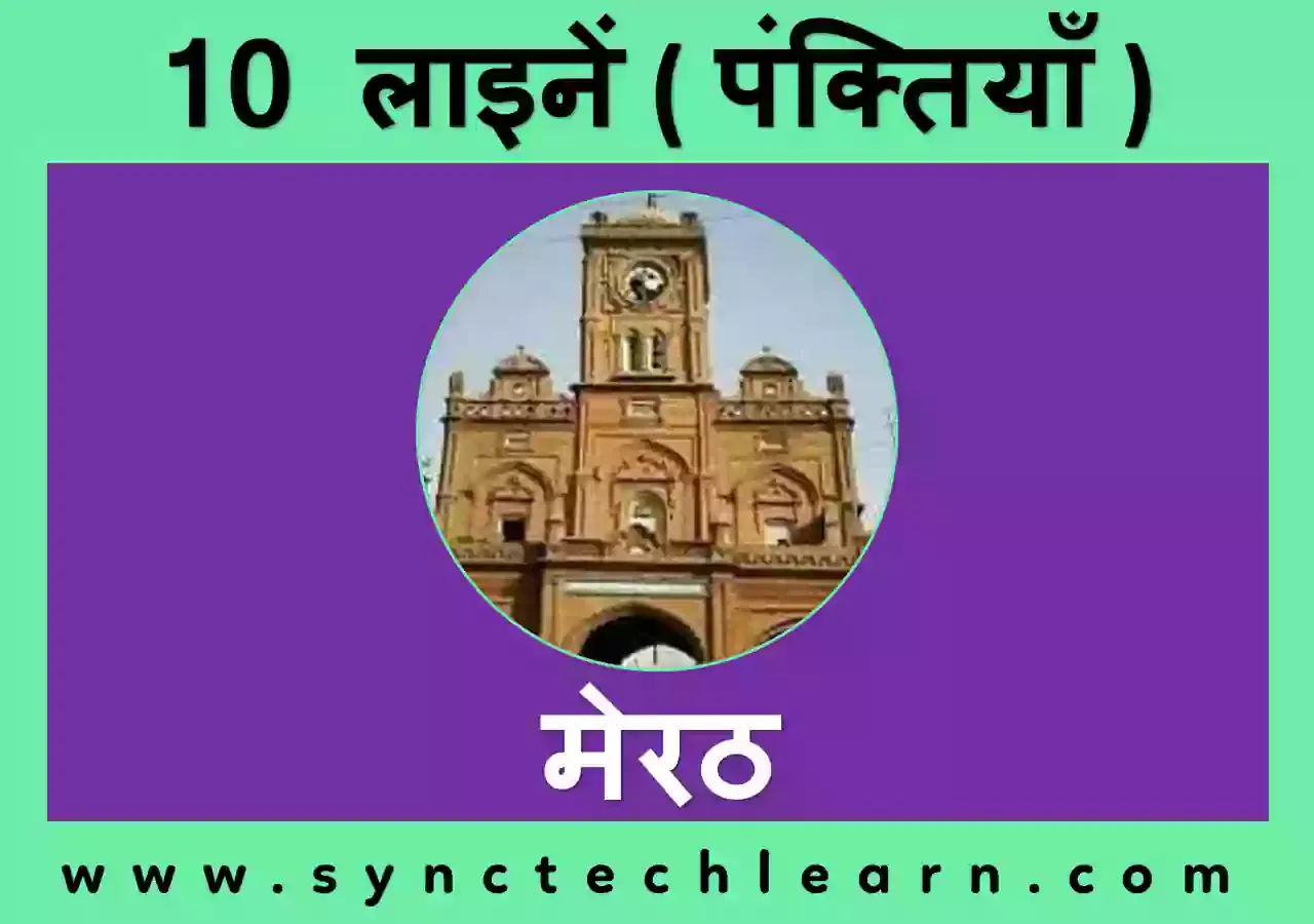 मेरठ  पर 10 लाइन वाक्य - 10 lines on Meerut in Hindi