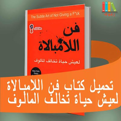 تحميل و قراءة كتاب فن اللامبالاة لعيش حياة تخالف المالوف للكاتب ﻣﺎﺭﻙ ﻣﺎﻧﺴﻮﻥ مع ملخص -pdf