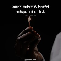 अस्सल मराठी सुविचार | marathi suvichar quotes