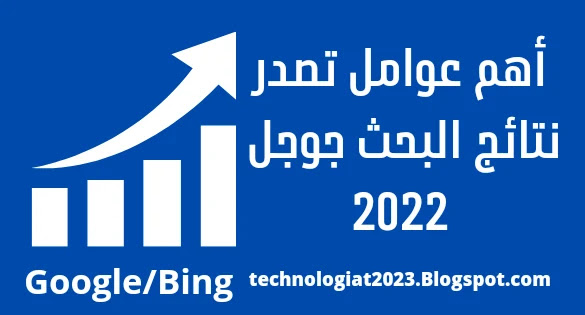 أهم عوامل تصدر نتائج البحث جوجل 2022