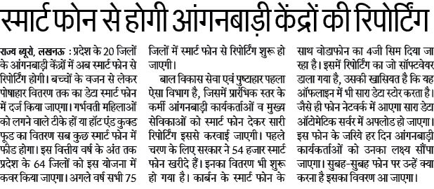 स्मार्ट फोन से होगी आंगनबाड़ी केंद्रों की रिपोर्टिग, बच्चों के वजन से लेकर पोषाहार वितरण तक का डेटा स्मार्ट फोन में किया जाएगा दर्ज