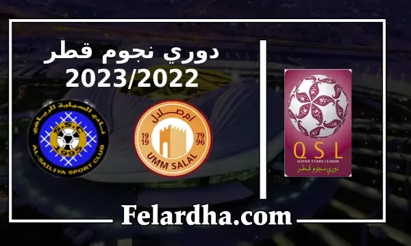مشاهدة مباراة ام صلال والسيلية بث مباشر بتاريخ 24/08/2022 دوري نجوم قطر
