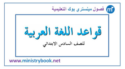 كتاب قواعد اللغة العربية للصف السادس الابتدائي 2018-2019-2020-2021