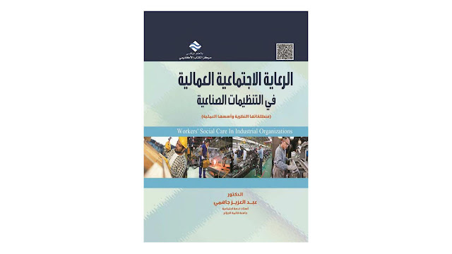 الرعاية الاجتماعية العمالية في التنظيمات الصناعية PDF