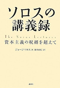 ソロスの講義録 資本主義の呪縛を超えて