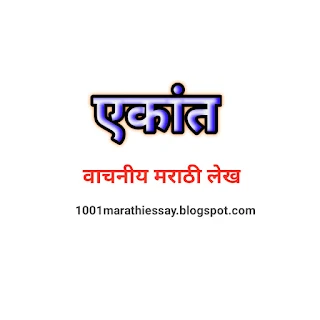 ekant-vachaniy marathi lekh