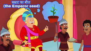 सम्राट का बीज (the Emperor seed) प्रेरक कहानी :-