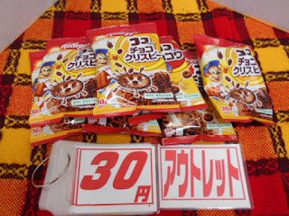 アウトレット、ケロッグのチョコクリスピーは30円です。